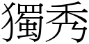 独秀 (宋体矢量字库)