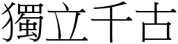 獨立千古 (宋體矢量字庫)