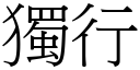 獨行 (宋體矢量字庫)