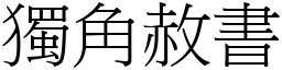 獨角赦書 (宋體矢量字庫)