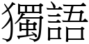 獨語 (宋體矢量字庫)