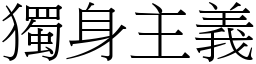 独身主义 (宋体矢量字库)