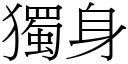 独身 (宋体矢量字库)