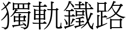 獨軌鐵路 (宋體矢量字庫)