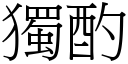 獨酌 (宋體矢量字庫)