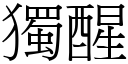 獨醒 (宋體矢量字庫)