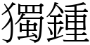 独鍾 (宋体矢量字库)