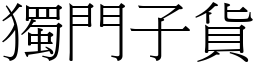 独门子货 (宋体矢量字库)