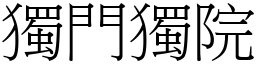 獨門獨院 (宋體矢量字庫)