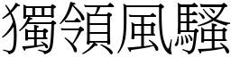 獨領風騷 (宋體矢量字庫)