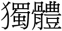 獨體 (宋體矢量字庫)