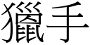 猎手 (宋体矢量字库)