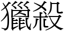 猎杀 (宋体矢量字库)