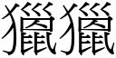 猎猎 (宋体矢量字库)