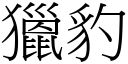 猎豹 (宋体矢量字库)