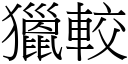 猎较 (宋体矢量字库)