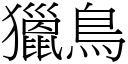 猎鸟 (宋体矢量字库)