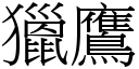 猎鹰 (宋体矢量字库)