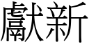 獻新 (宋體矢量字庫)