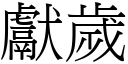 獻歲 (宋體矢量字庫)