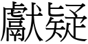 獻疑 (宋體矢量字庫)