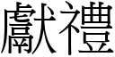 獻禮 (宋體矢量字庫)