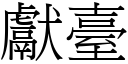 献台 (宋体矢量字库)