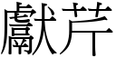 獻芹 (宋體矢量字庫)