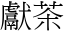 獻茶 (宋體矢量字庫)