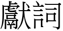 献词 (宋体矢量字库)