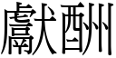 献酬 (宋体矢量字库)