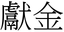 献金 (宋体矢量字库)