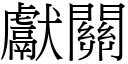 獻關 (宋體矢量字庫)