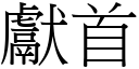 献首 (宋体矢量字库)