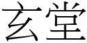 玄堂 (宋體矢量字庫)