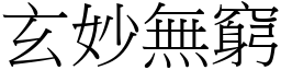 玄妙无穷 (宋体矢量字库)