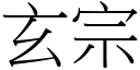 玄宗 (宋体矢量字库)