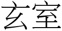 玄室 (宋体矢量字库)