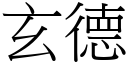 玄德 (宋体矢量字库)