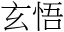 玄悟 (宋體矢量字庫)