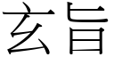 玄旨 (宋体矢量字库)