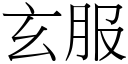 玄服 (宋体矢量字库)