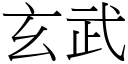 玄武 (宋体矢量字库)