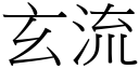 玄流 (宋體矢量字庫)