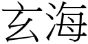 玄海 (宋體矢量字庫)