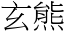 玄熊 (宋体矢量字库)