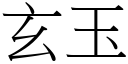 玄玉 (宋体矢量字库)