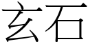 玄石 (宋體矢量字庫)