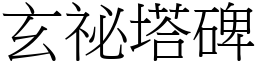 玄祕塔碑 (宋体矢量字库)