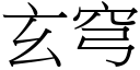 玄穹 (宋體矢量字庫)